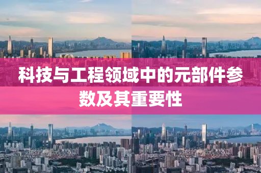 科技与工程领域中的元部件参数及其重要性