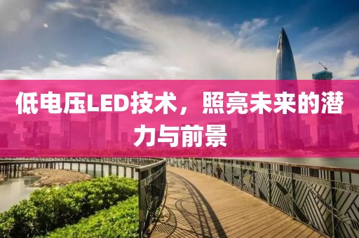 低电压LED技术，照亮未来的潜力与前景