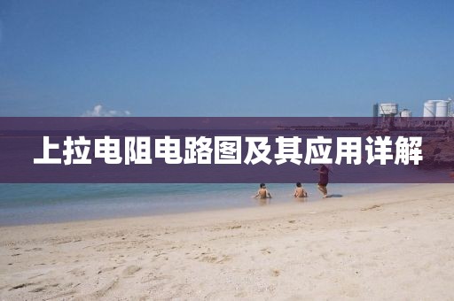 上拉电阻电路图及其应用详解