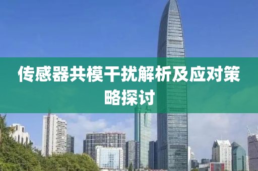 传感器共模干扰解析及应对策略探讨