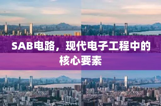 SAB电路，现代电子工程中的核心要素