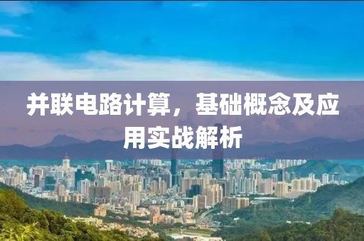 并联电路计算，基础概念及应用实战解析