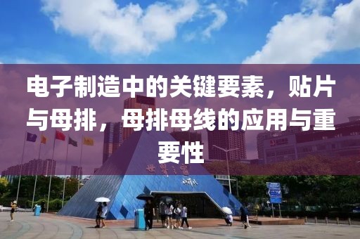电子制造中的关键要素，贴片与母排，母排母线的应用与重要性