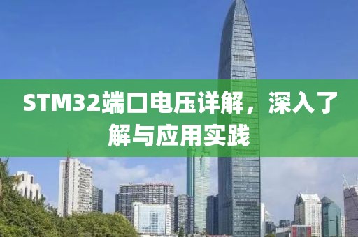 STM32端口电压详解，深入了解与应用实践