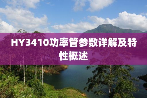 HY3410功率管参数详解及特性概述