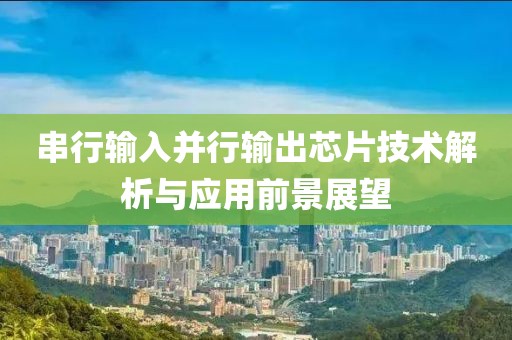 串行输入并行输出芯片技术解析与应用前景展望