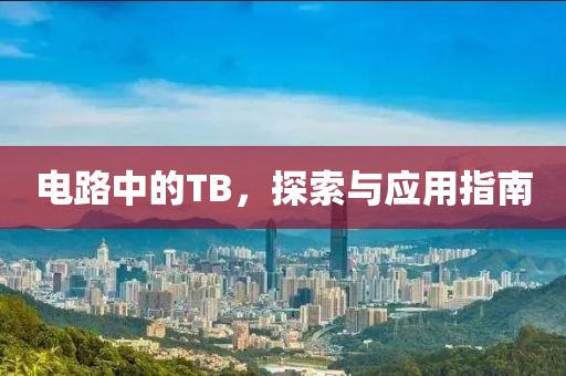电路中的TB，探索与应用指南