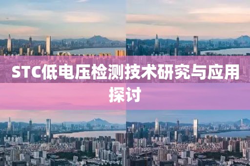 STC低电压检测技术研究与应用探讨