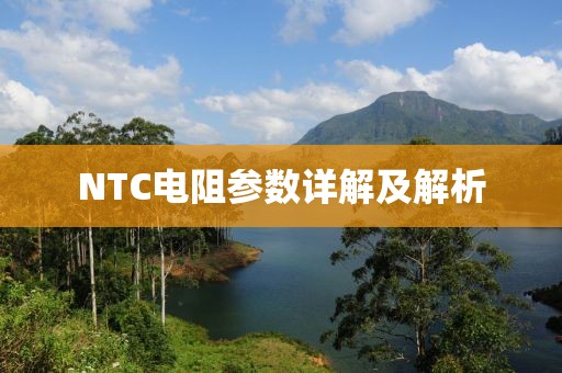 NTC电阻参数详解及解析