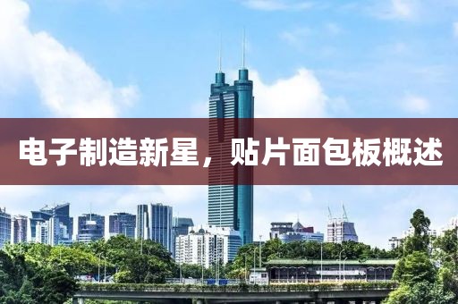 电子制造新星，贴片面包板概述