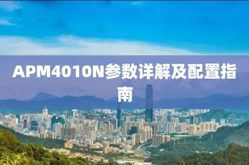 APM4010N参数详解及配置指南