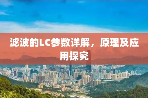 滤波的LC参数详解，原理及应用探究