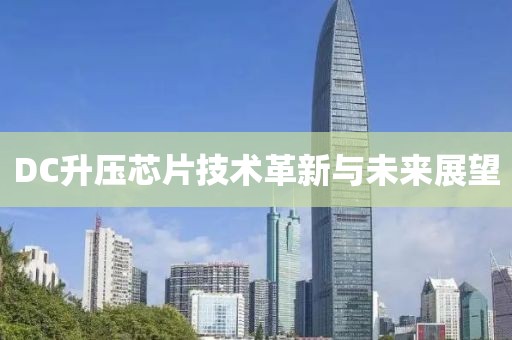 DC升压芯片技术革新与未来展望