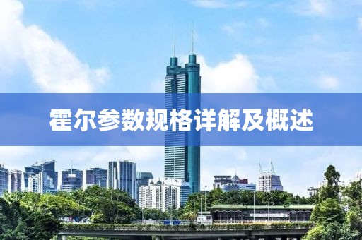 霍尔参数规格详解及概述
