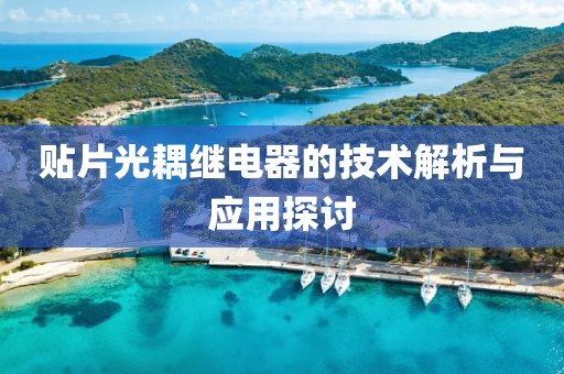 贴片光耦继电器的技术解析与应用探讨