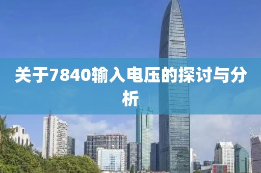 关于7840输入电压的探讨与分析