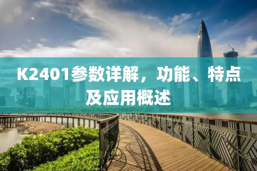 K2401参数详解，功能、特点及应用概述
