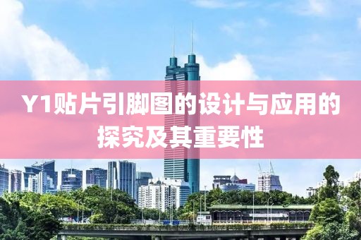 Y1贴片引脚图的设计与应用的探究及其重要性