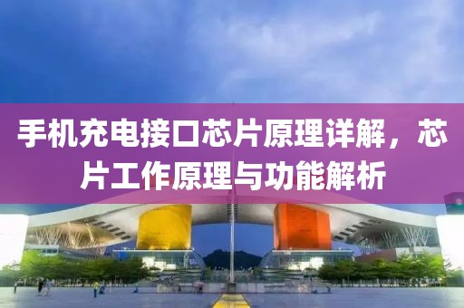 手机充电接口芯片原理详解，芯片工作原理与功能解析