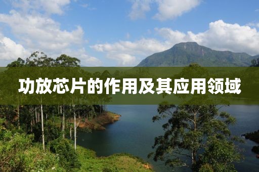 功放芯片的作用及其应用领域
