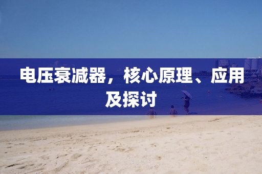 电压衰减器，核心原理、应用及探讨