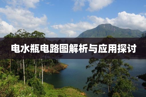 电水瓶电路图解析与应用探讨