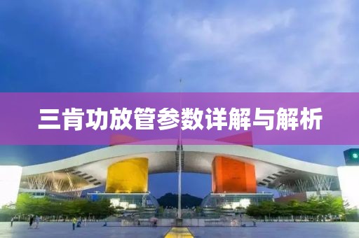 三肯功放管参数详解与解析