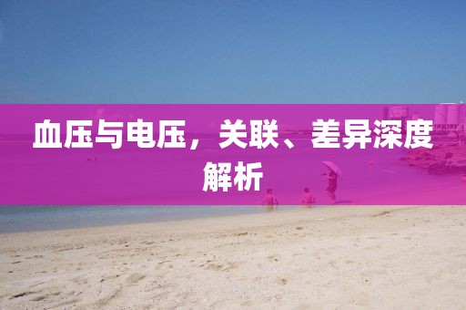 血压与电压，关联、差异深度解析