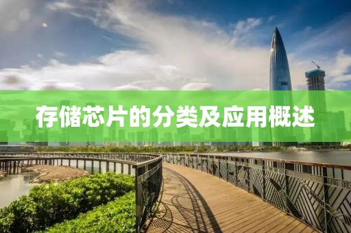 存储芯片的分类及应用概述