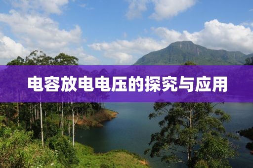电容放电电压的探究与应用