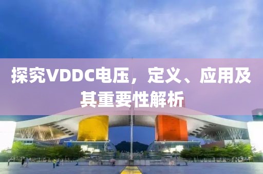 探究VDDC电压，定义、应用及其重要性解析