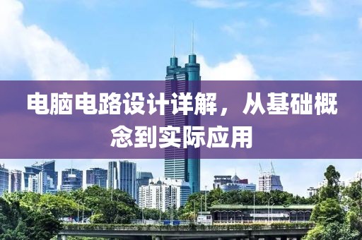 电脑电路设计详解，从基础概念到实际应用
