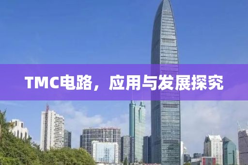 TMC电路，应用与发展探究