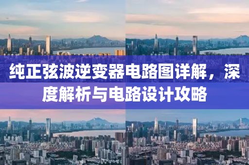 纯正弦波逆变器电路图详解，深度解析与电路设计攻略