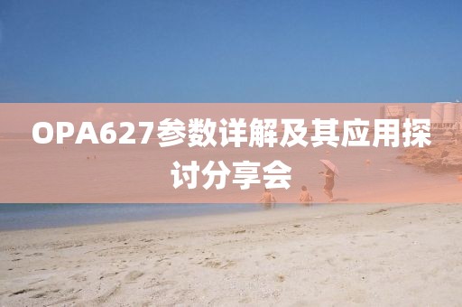 OPA627参数详解及其应用探讨分享会