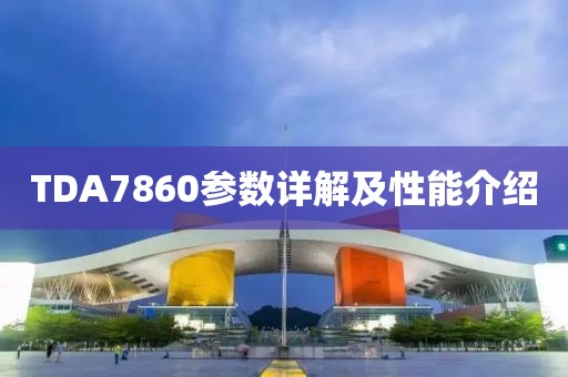TDA7860参数详解及性能介绍