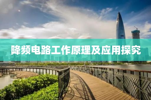 降频电路工作原理及应用探究