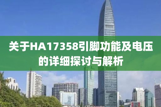 关于HA17358引脚功能及电压的详细探讨与解析