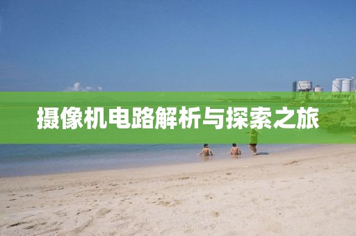 摄像机电路解析与探索之旅