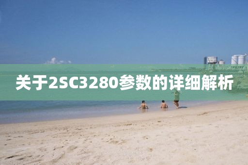 关于2SC3280参数的详细解析