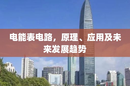 电能表电路，原理、应用及未来发展趋势