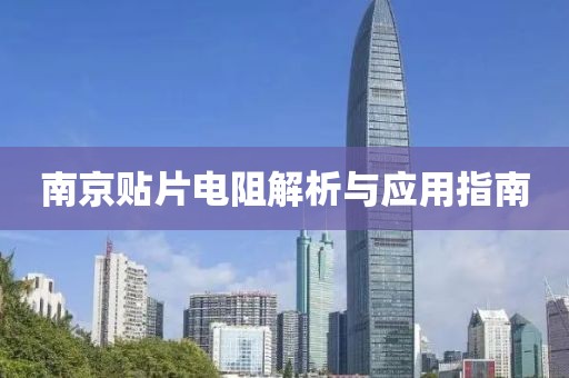 南京贴片电阻解析与应用指南