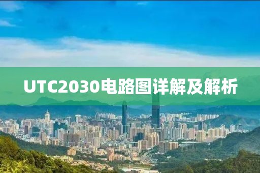 UTC2030电路图详解及解析