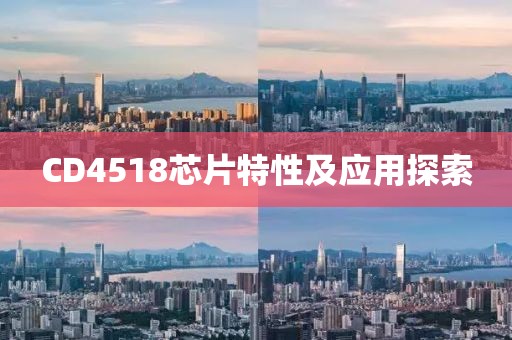 CD4518芯片特性及应用探索