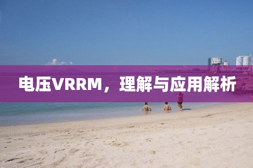 电压VRRM，理解与应用解析