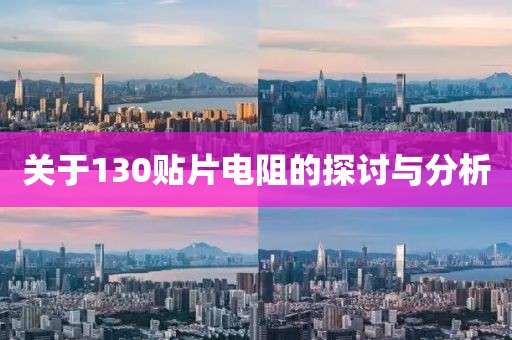 关于130贴片电阻的探讨与分析