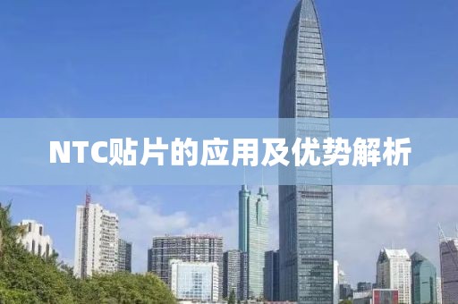 NTC贴片的应用及优势解析