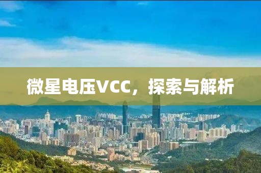 微星电压VCC，探索与解析