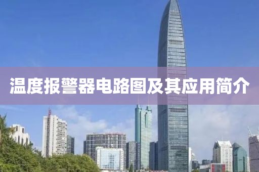 温度报警器电路图及其应用简介