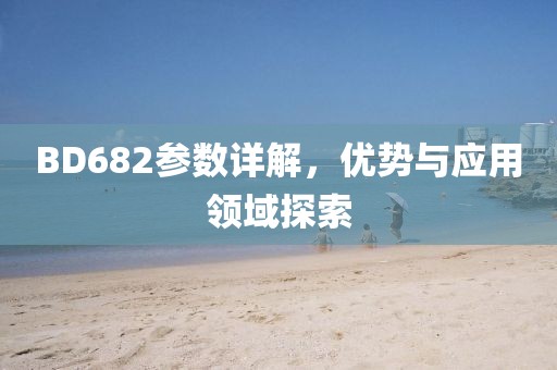 BD682参数详解，优势与应用领域探索